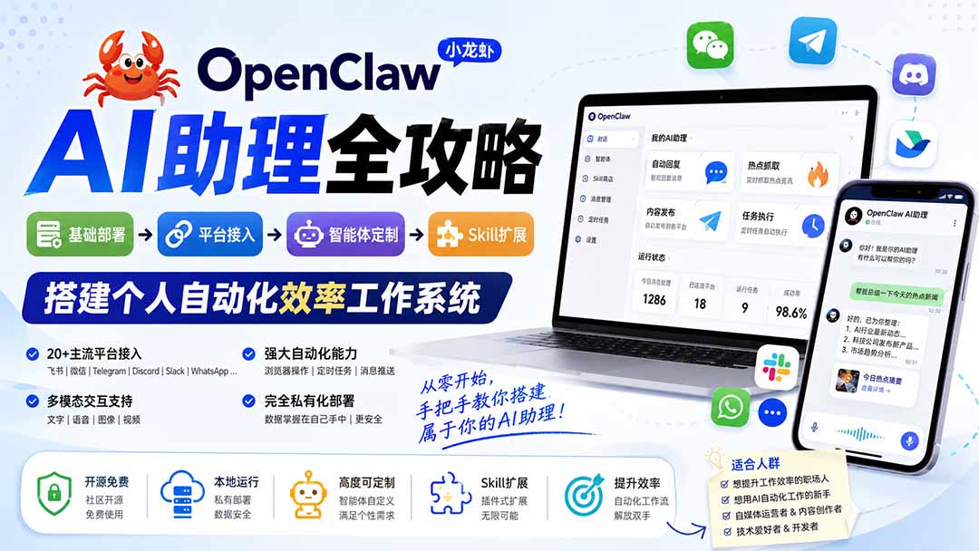 OpenClaw小龙虾 AI助理全攻略：基础部署→平台接入→智能体定制→Skill扩展，搭建个人自动化效率工作系统-777网创网