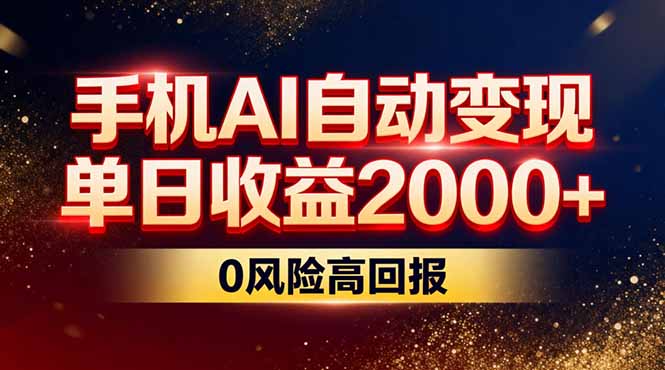 不拍视频不露脸，手机AI自动变现，单日收益2000+，0风险高回报-777网创网