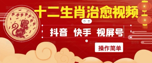 疯狂火爆！抖音，小红书，视频号十二生肖治愈的视频，轻松制作+快速拿到结果-777网创网