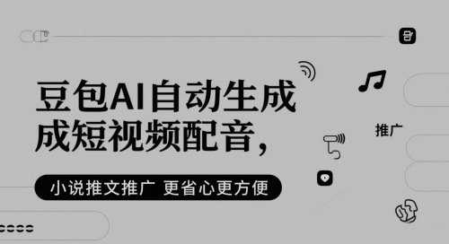 豆包AI自动生成短视频配音,小说推文推广更省心更方便-777网创网
