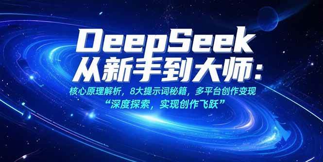 图片[1]-（15484期）DeepSeek从新手到大师：核心原理解析，8大提示词秘籍，多平台创作变现-777网创网