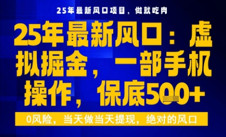 25年虚拟掘金最新玩法，一部手机即可操作，保底日入5张+【揭秘】-777网创网