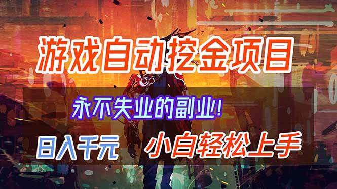 （16933期）【劲爆】稳定两年的游戏自动挖金项目，日入千元，永不失业的副业！