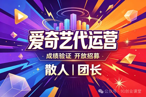 10月新项目——爱奇艺代运营,长期橡木,稳定运营2年,招募散人,团长【兔米橡目】 10月新项目——爱奇艺代运营,长期橡木,稳定运营2年,招募散人,团长【兔米橡目】