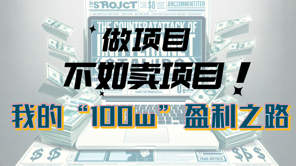 图片[1]-（10930期）为什么做项目不如卖项目？我的100W+盈利之路-777网创网