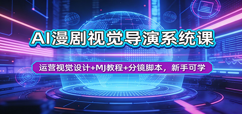 AI漫剧视觉导演系统课：运营视觉设计+MJ教程+分镜脚本，新手可学-777网创网