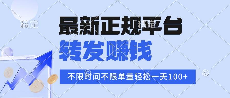 (16085期)2025年最新正规平台 转发赚钱 不限单量,单价高,一天轻松100+-777网创网