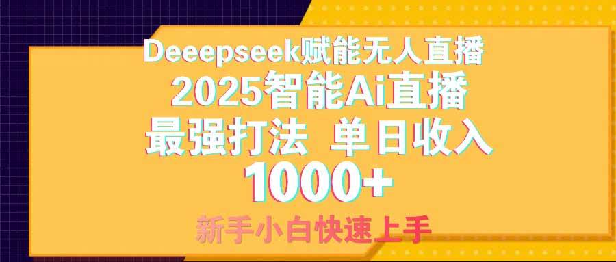 图片[1]-（14596期）智能Ai无人直播最强打法。单日收入1000+ 零违规零风控 小白轻松上手-777网创网