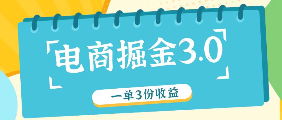 电商掘金3.0一单撸3份收益，自测一单收益26元-777网创网