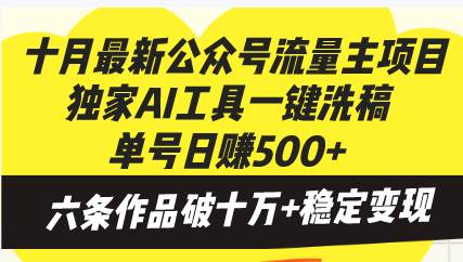 （13156期）十月最新公众号流量主项目，独家AI工具一键洗稿单号日赚500+，六条作品…-777网创网