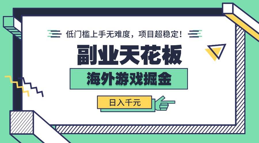 （15965期）副业天花板！海外游戏掘金：日入千元，低门槛上手无难度，项目超稳定！-777网创网