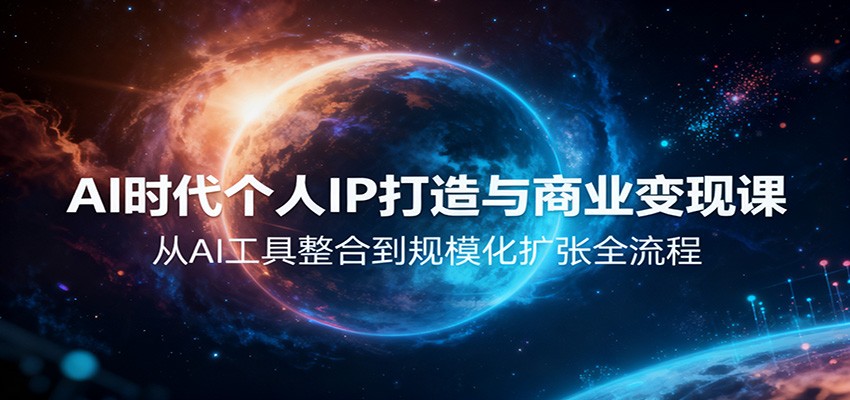 AI时代个人IP打造与商业变现课，从AI工具整合到规模化扩张全流程-777网创网