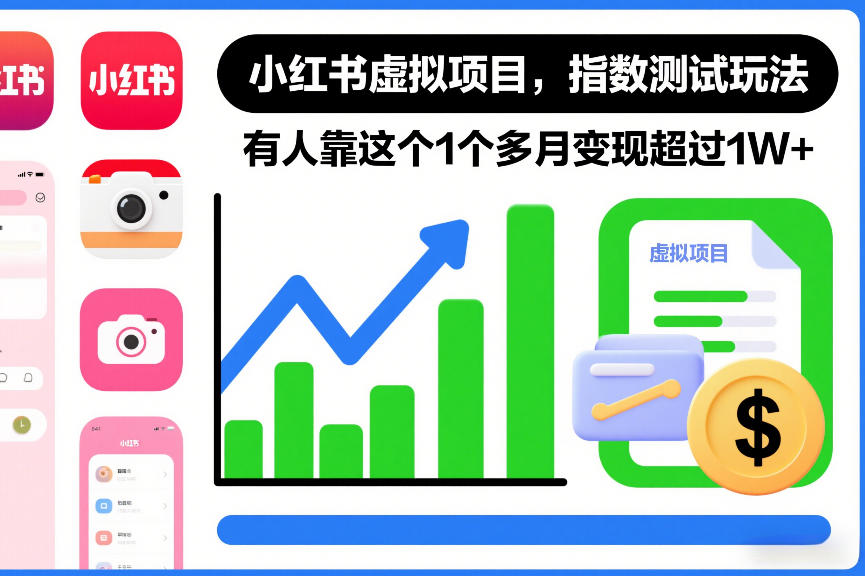 小红书虚拟项目，指数测试玩法，有人靠这个1个多月变现超过1W+-777网创网