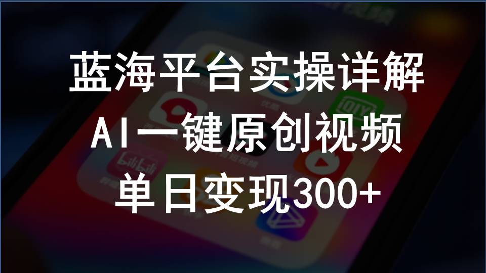 （10196期）2024支付宝创作分成计划实操详解，AI一键原创视频，单日变现300+-777网创网