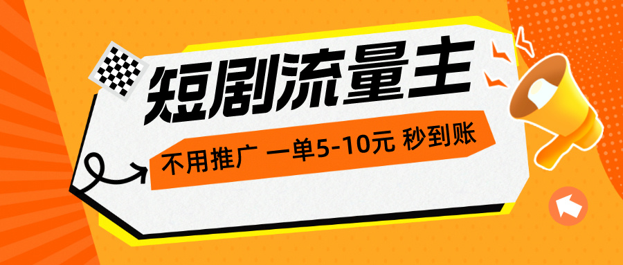 (10741期)短剧流量主,不用推广,一单1-5元,一个小时200+秒到账-777网创网