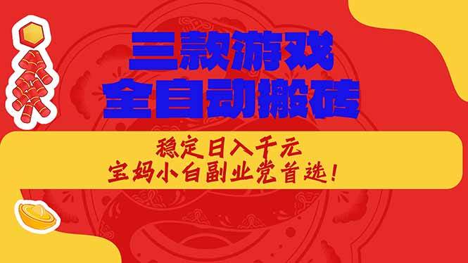 （17177期）三款游戏全自动搬砖，稳定日入1K，宝妈小白副业党首选！-777网创网