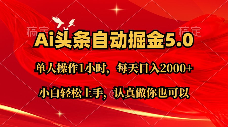 (11346期)Ai撸头条,当天起号第二天就能看到收益,简单复制粘贴,轻松月入2W+-777网创网