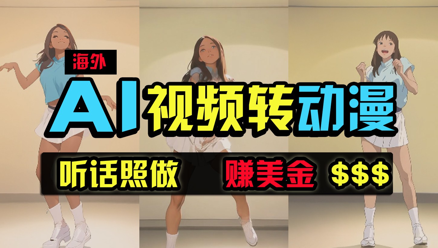 海外美女跳舞转动漫，暴力玩法，无脑搬运，听话照做，月入2万+【原创新玩法】-777网创网