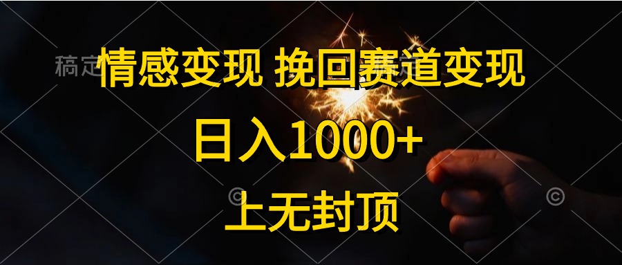 （10571期）情感变现，挽回赛道变现，日入1000+，上无封顶-777网创网