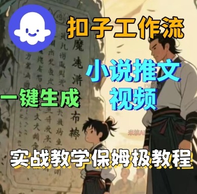 Coze扣子工作流一键生成小说推文视频,实战教学保姆级教程-777网创网