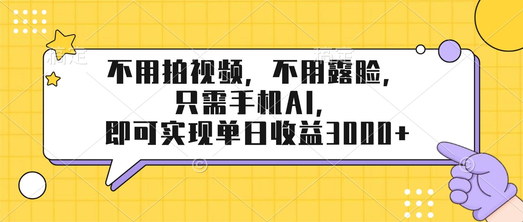 （17310期）不用拍视频，不用露脸，只需手机ai，即可实现单日收益3000+-777网创网