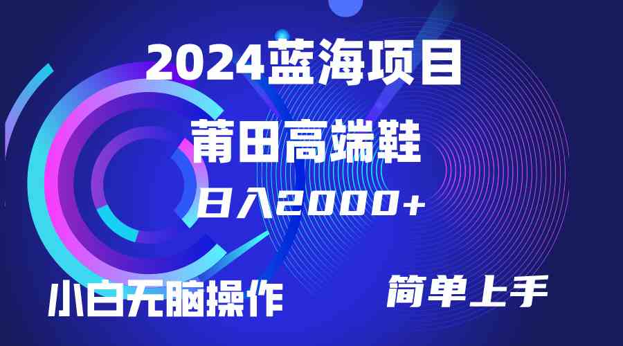 (10030期)每天两小时日入2000+,卖莆田高端鞋,小白也能轻松掌握,简单无脑操作…-777网创网