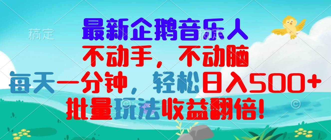 (13366期)最新企鹅音乐项目,不动手不动脑,每天一分钟,轻松日入300+,批量玩法…-777网创网