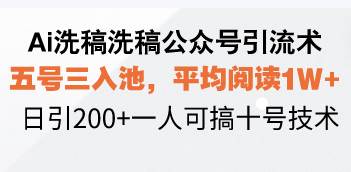（13750期）Ai洗稿洗稿公众号引流术，五号三入池，平均阅读1W+，日引200+一人可搞…-777网创网