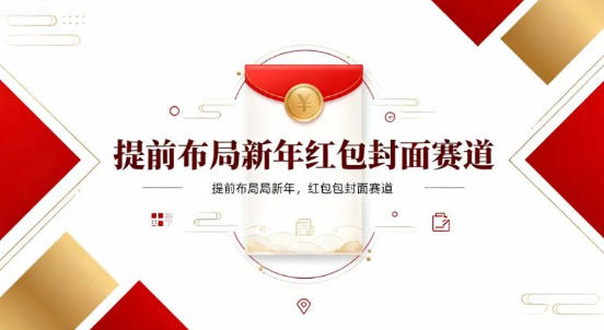 提前布局新年红包封面赛道，让你回家轻松多一笔压岁钱，掌握好提示词，新人也能做爆款-777网创网