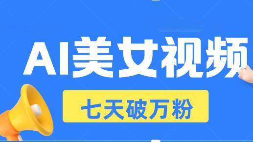 （13420期）AI美女视频玩法，短视频七天快速起号，日收入500+-777网创网