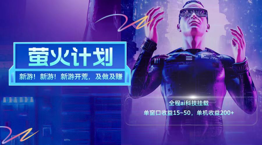 新游开荒每天都是纯利润单窗口收益15-50单机收益200+-777网创网