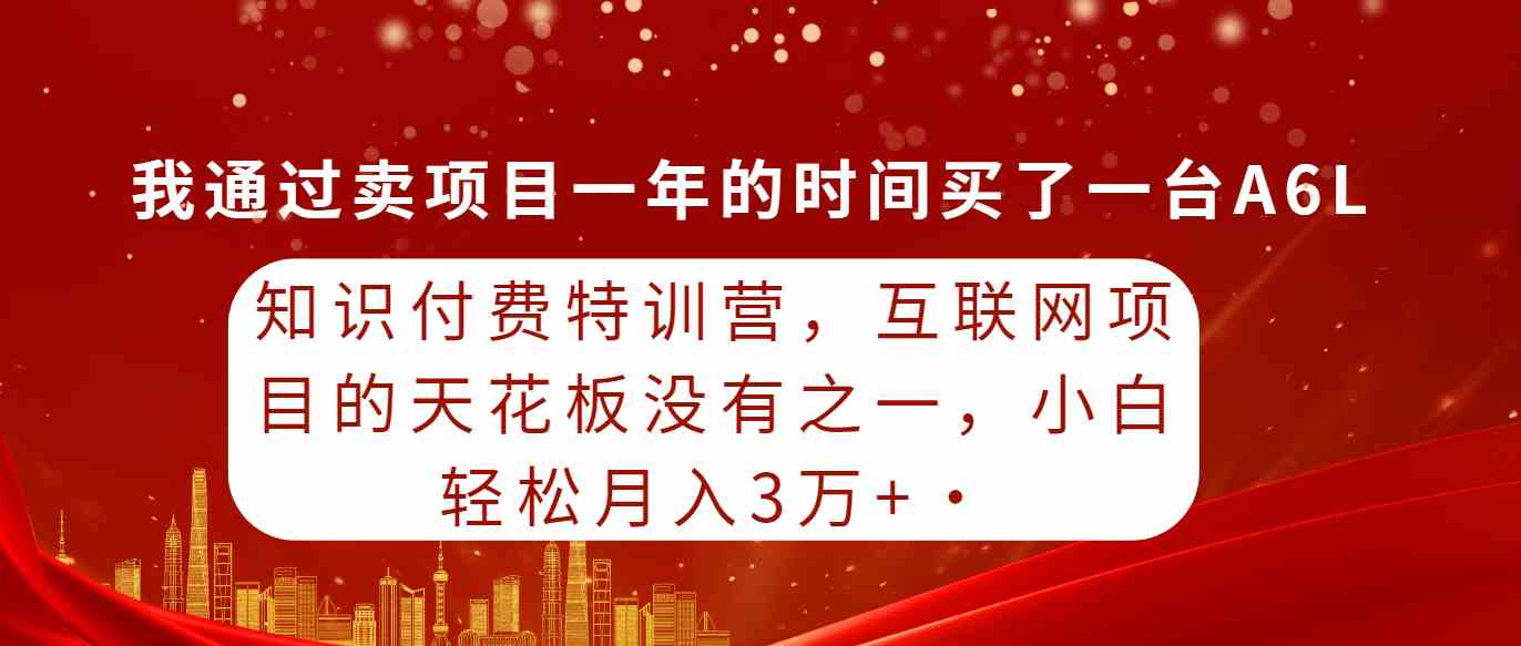 图片[1]-（9819期）知识付费特训营，互联网项目的天花板，没有之一，小白轻轻松松月入三万+-777网创网