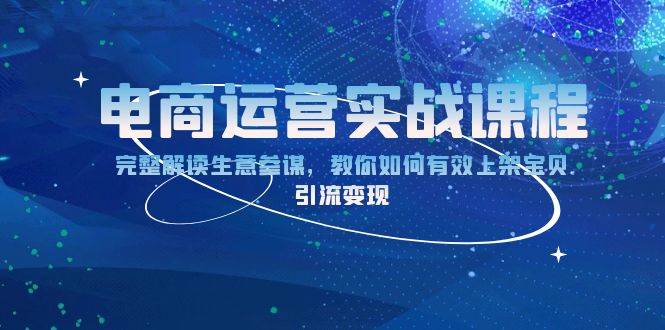 （13763期）电商运营实战课程：完整解读生意参谋，教你如何有效上架宝贝，引流变现-777网创网