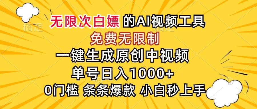 (15231期)超强大的AI工具,免费无限制,一键生成原创中视频,单号日入1000+,小…-777网创网