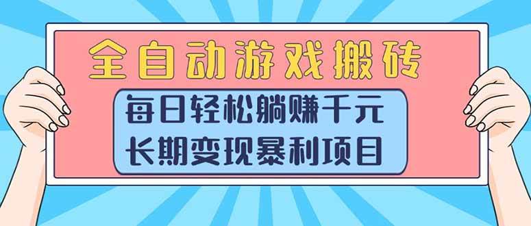 图片[1]-（15295期）全自动游戏搬砖，每日轻松躺赚1000+，长期变现暴利项目-777网创网