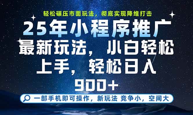 （15536期）一部手机即可实现财富自由，25年最新小程序玩法，稳稳日入900+-777网创网