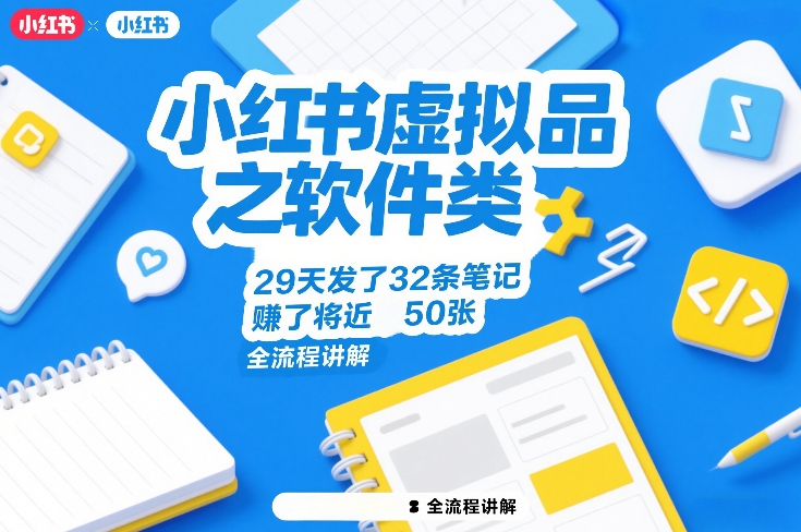 小红书虚拟品之软件类,29天发了32条笔记,賺了将近50张,全流程讲解-777网创网