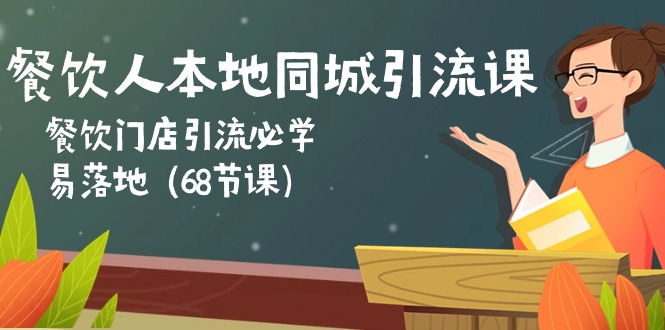 （10709期）餐饮人本地同城引流课：餐饮门店引流必学，易落地（68节课）-777网创网