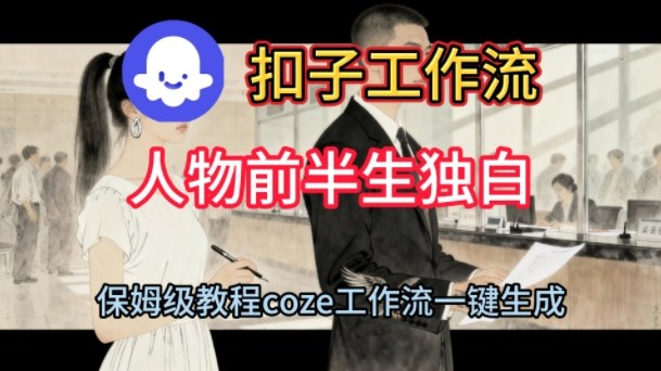 Coze扣子工作流一键生成人物前半生独白短视频，保姆级搭建教程-777网创网