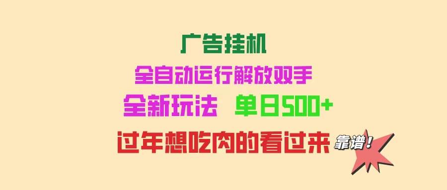 图片[1]-（14150期）广告挂机 全自动运行 单机500+ 可批量复制 玩法简单 小白新手上手简单 …-777网创网