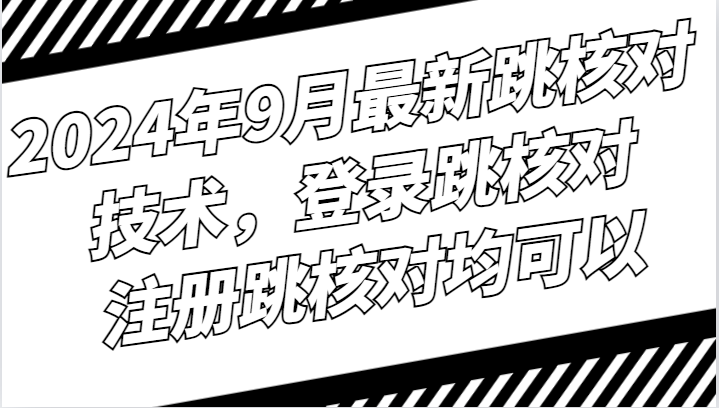 2024年9月最新跳核对技术,登录跳核对,注册跳核对均可以-777网创网