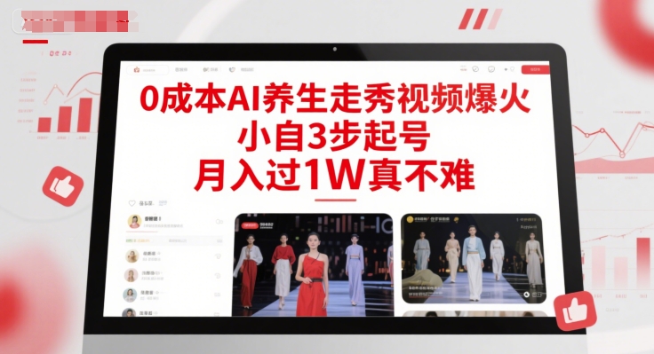0成本AI养生走秀视频爆火，小自3步起号，月入过1W真不难-777网创网