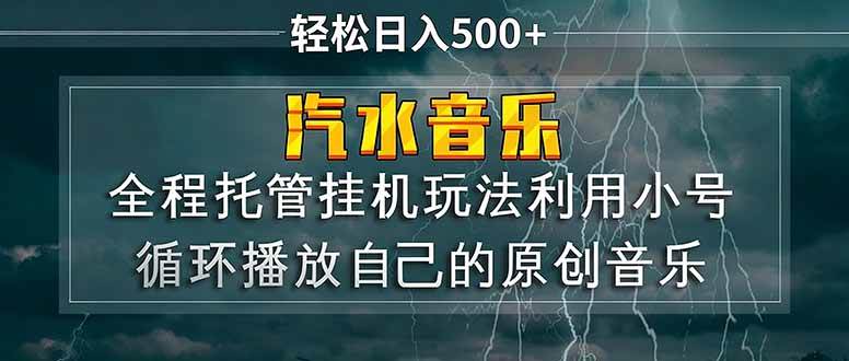 (17825期)汽水音乐 利用小号循环播放自己的原创歌曲 日入500+-777网创网