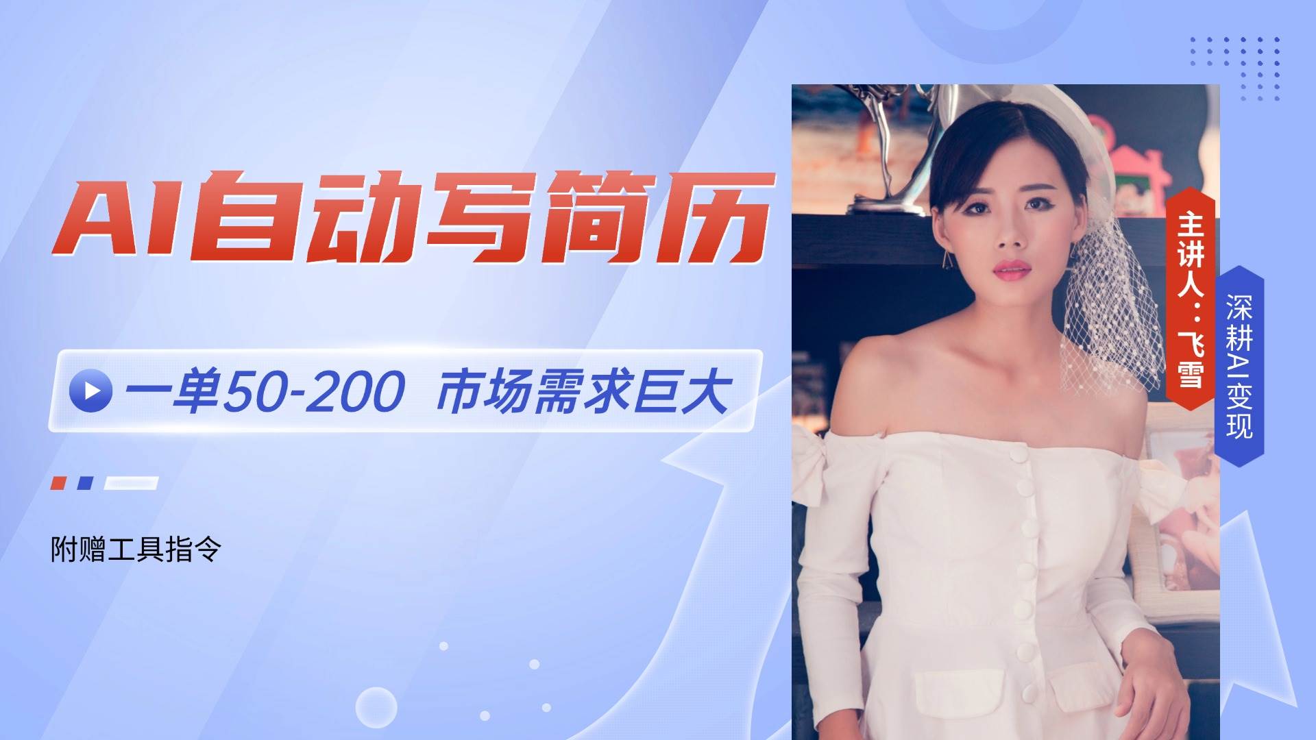 （14970期）AI自动写简历，一单50-200，市场需求巨大，现在旺季，轻松月入过万【附…-777网创网