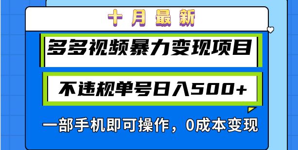 （13103期）十月最新多多视频暴力变现项目，不违规单号日入500+，一部手机即可操作…-777网创网