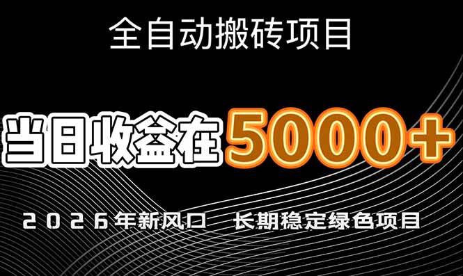 （17115期）2026年新风口赛道，当日6000+以上，可批量放大，月收入20万+，长期绿色稳定的项目-777网创网