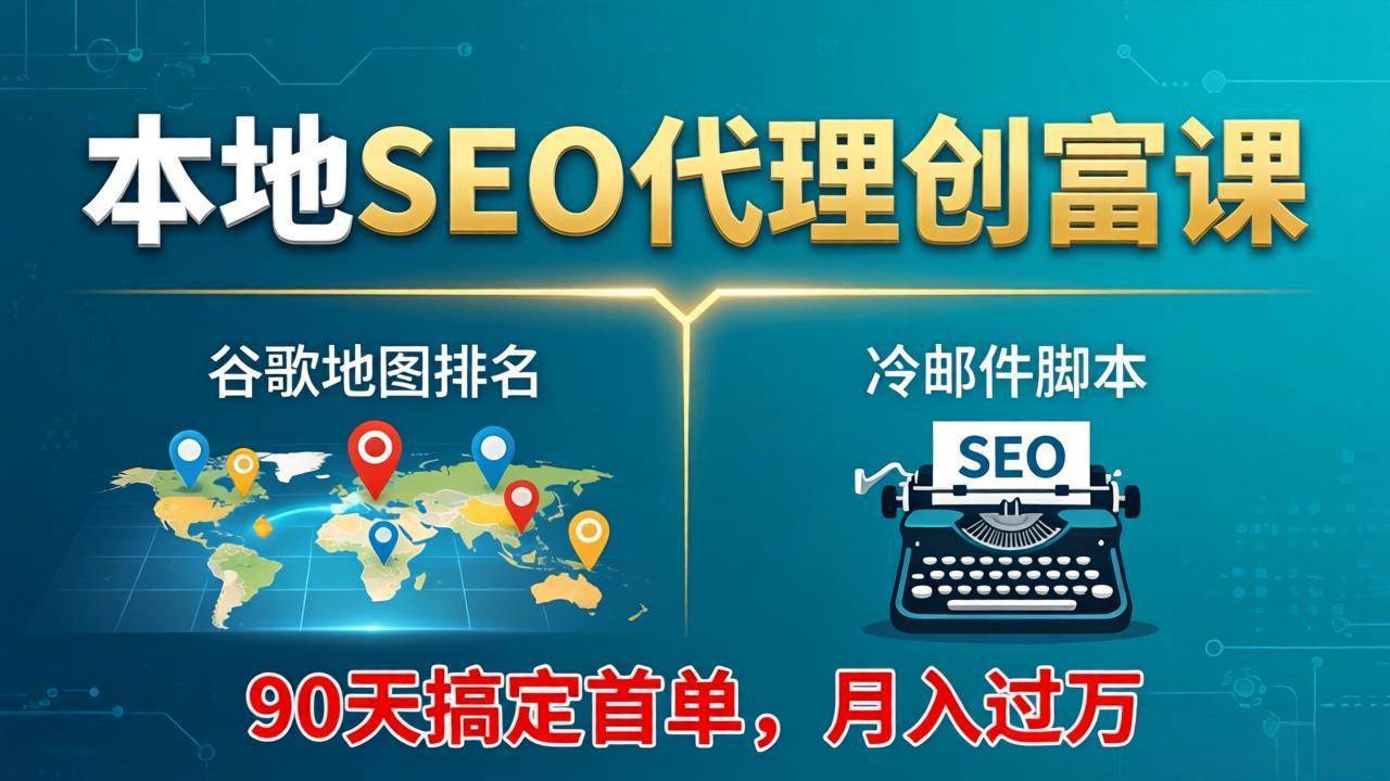 (17946期)本地SEO代理创富课:谷歌地图排名+冷邮件脚本,90天搞定首单,月入过万实战体系 (17946期)本地SEO代理创富课:谷歌地图排名+冷邮件脚本,90天搞定首单,月入过万实战体系