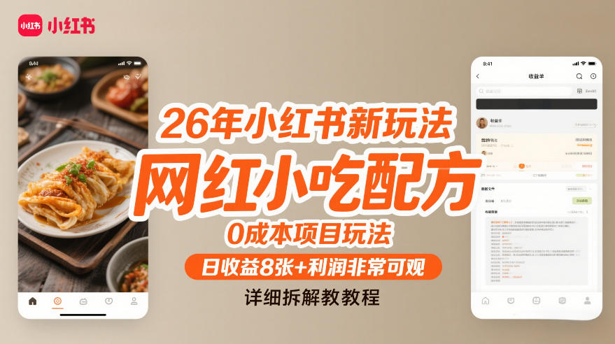 26年小红书新玩法，网红小吃配方，0成本项目玩法，日收益8张+利润非常可观，详细拆解教程-777网创网