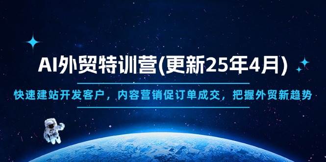 （14455期）AI外贸特训营(更新25年4月)，快速建站开发客户，内容营销促订单成交，…-777网创网