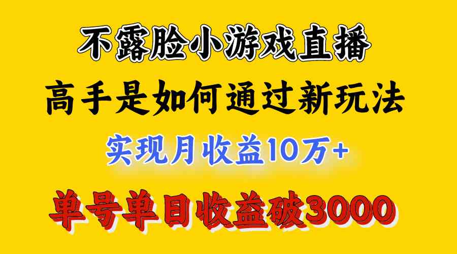 （9955期）4月最爆火项目，不露脸直播小游戏，来看高手是怎么赚钱的，每天收益3800…-777网创网